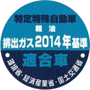 特定特殊自動車 軽油 排出ガス2014年基準適合車