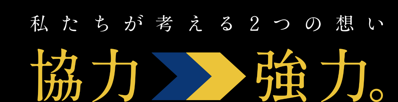 私たちが考える2つの想い