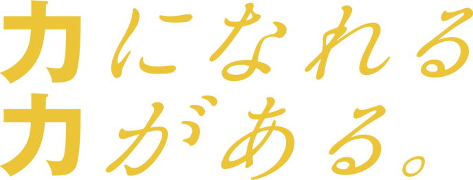 力になれる力がある