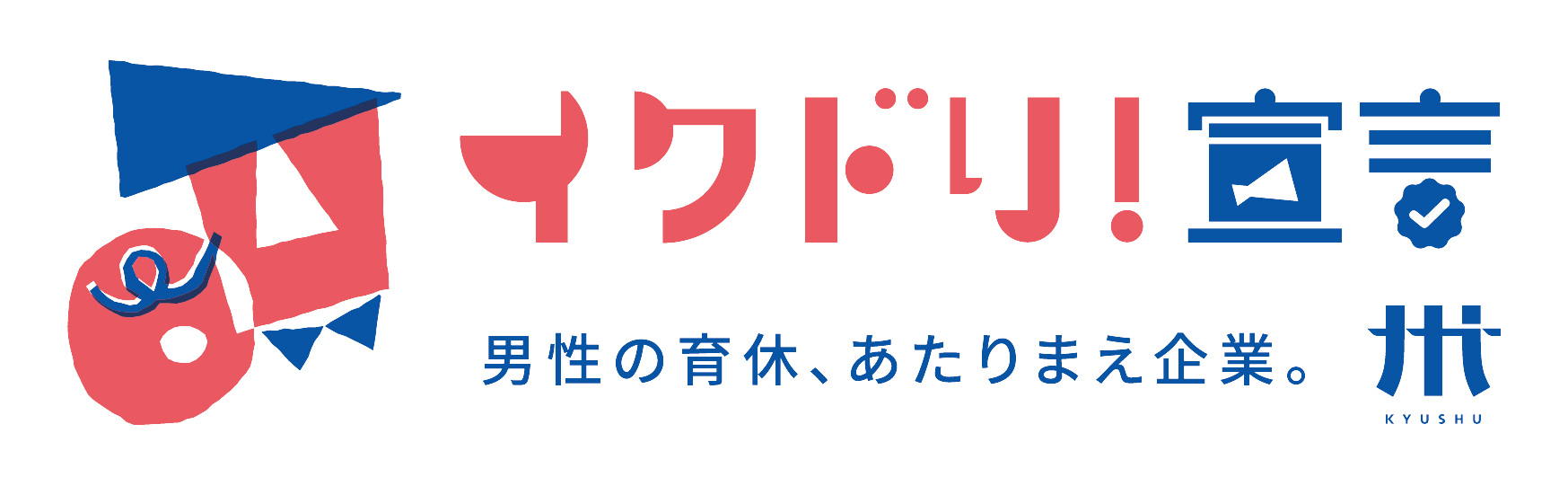 イクドリ！宣言企業