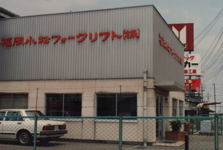 当時の大川サービスセンターの外観