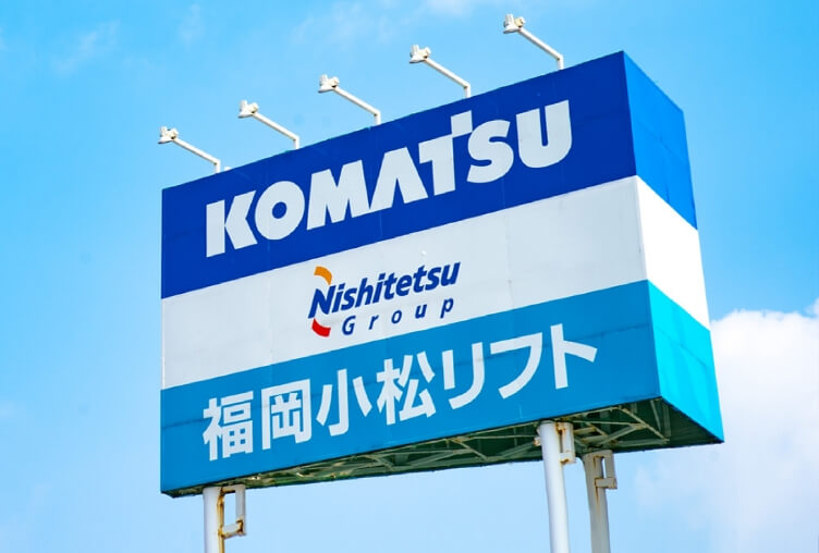 福岡小松フォークリフトの看板