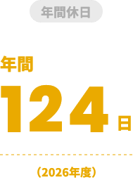 年間休日124日